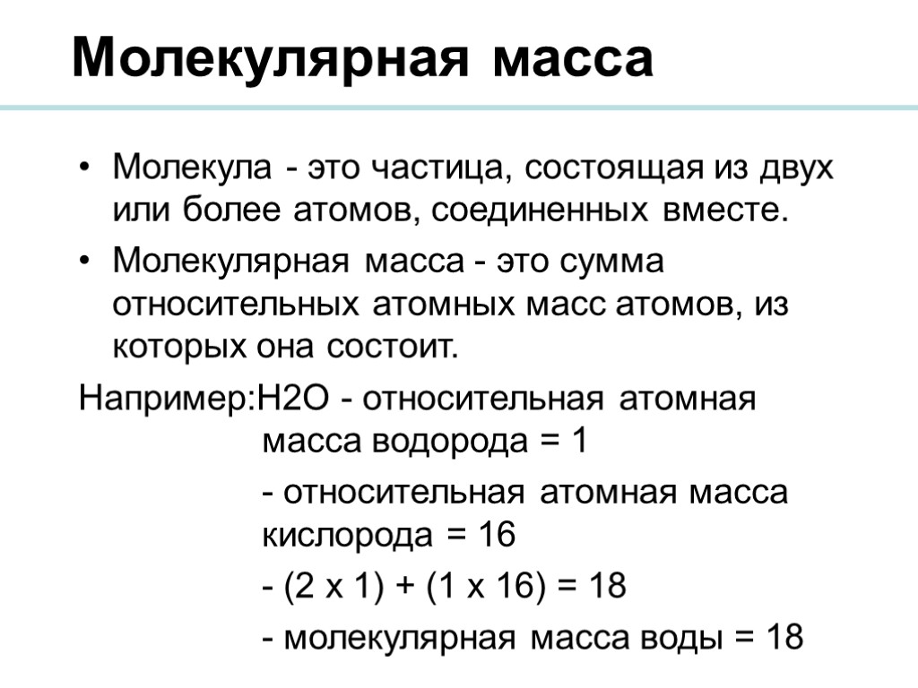 Молекулярная масса Молекула - это частица, состоящая из двух или более атомов, соединенных вместе.